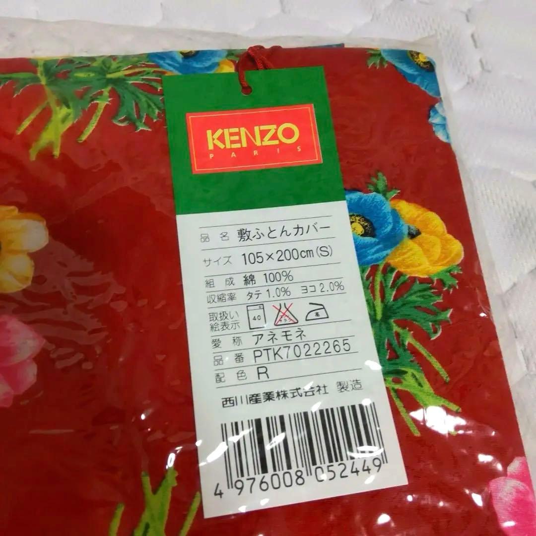 新品未使用❣️レア✨KENZO 花柄 敷き布団用カバー アネモネ105×200