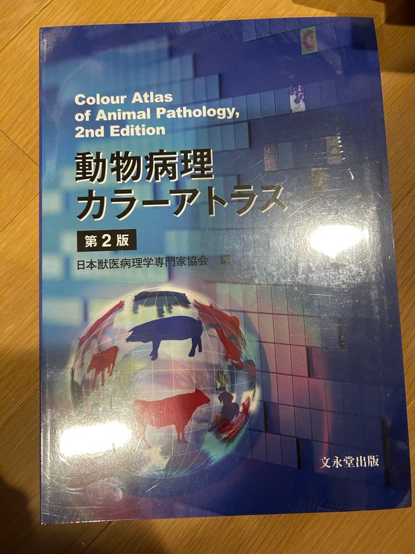 動物病理学カラーアトラス　第2版