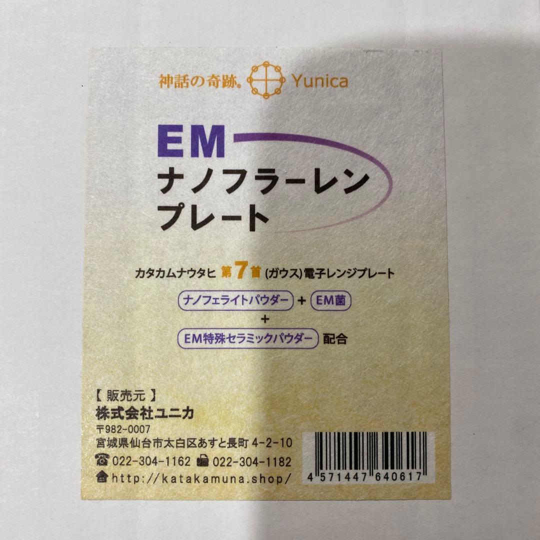 カタカムナ EMナノフラーレンプレート/第7首 【新品未使用】　丸山修寛先生