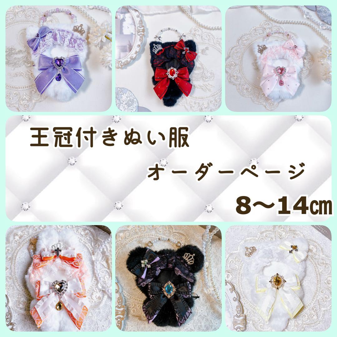 ぬい服　オーダーページ　王冠付き