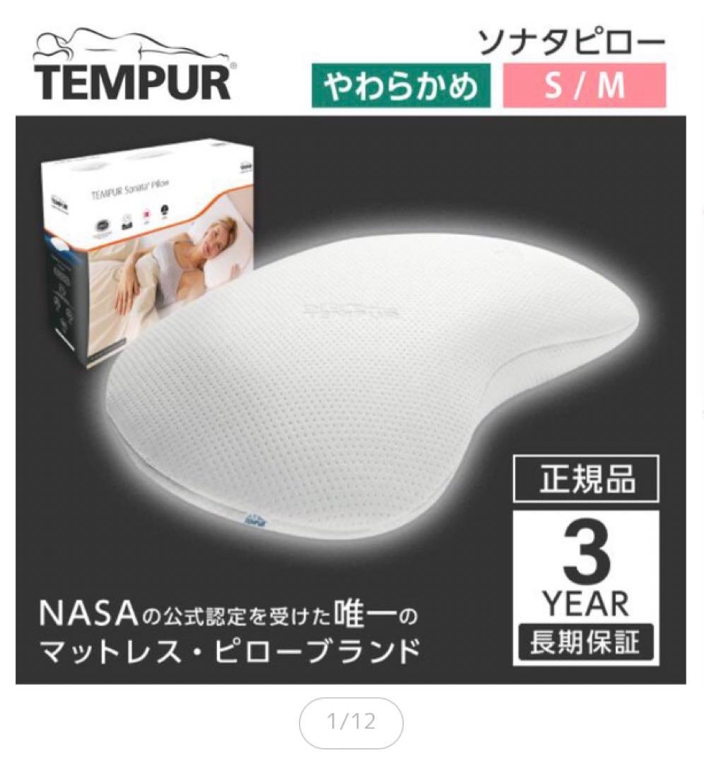 TEMPUR テンピュール　枕　sonata ソナタピロー Sサイズ