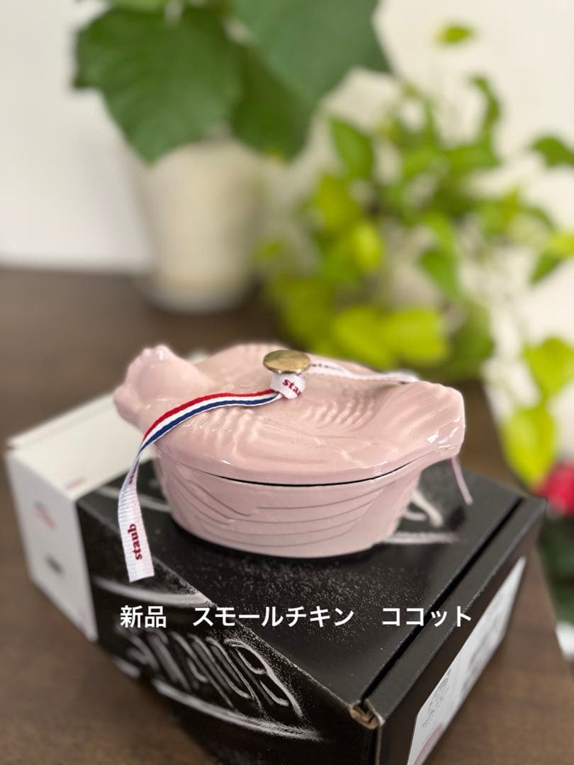 【新品】ストウブ スモールチキンココット 11cm ソルベローズ