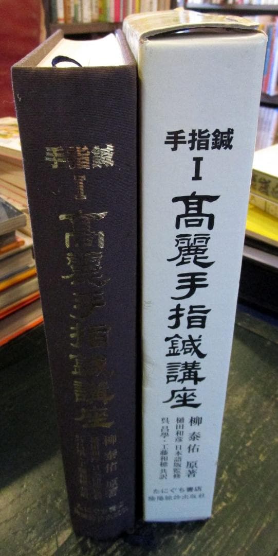 高麗手指鍼講座