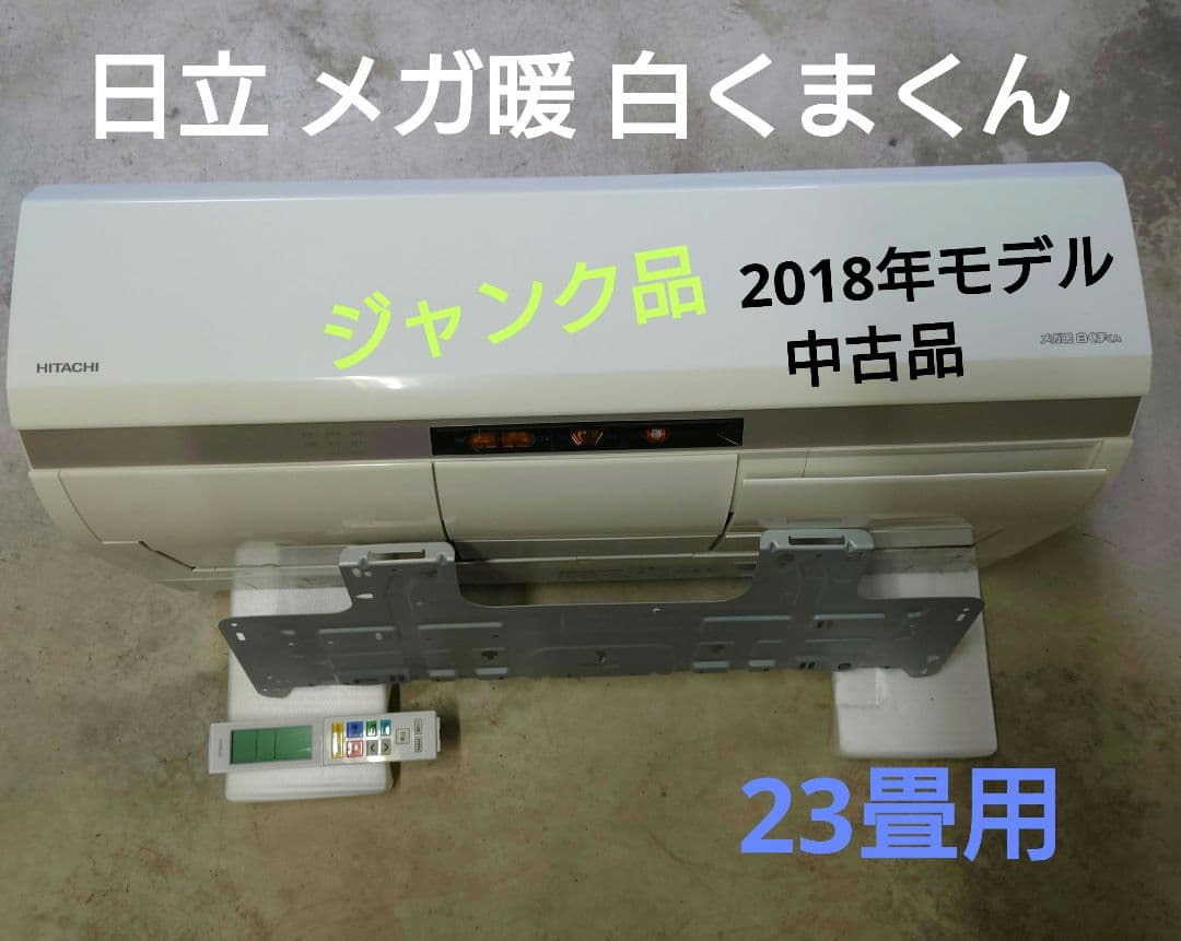 日立 メガ暖白くまくん ルームエアコン 本体 23畳用 中古品 ジャンク品