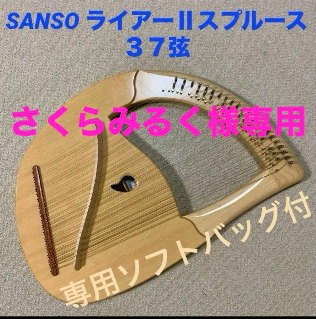 三創楽器 SANSO ライアーⅡ　(スプルース)　３７弦　塗装『つやあり』タイプ