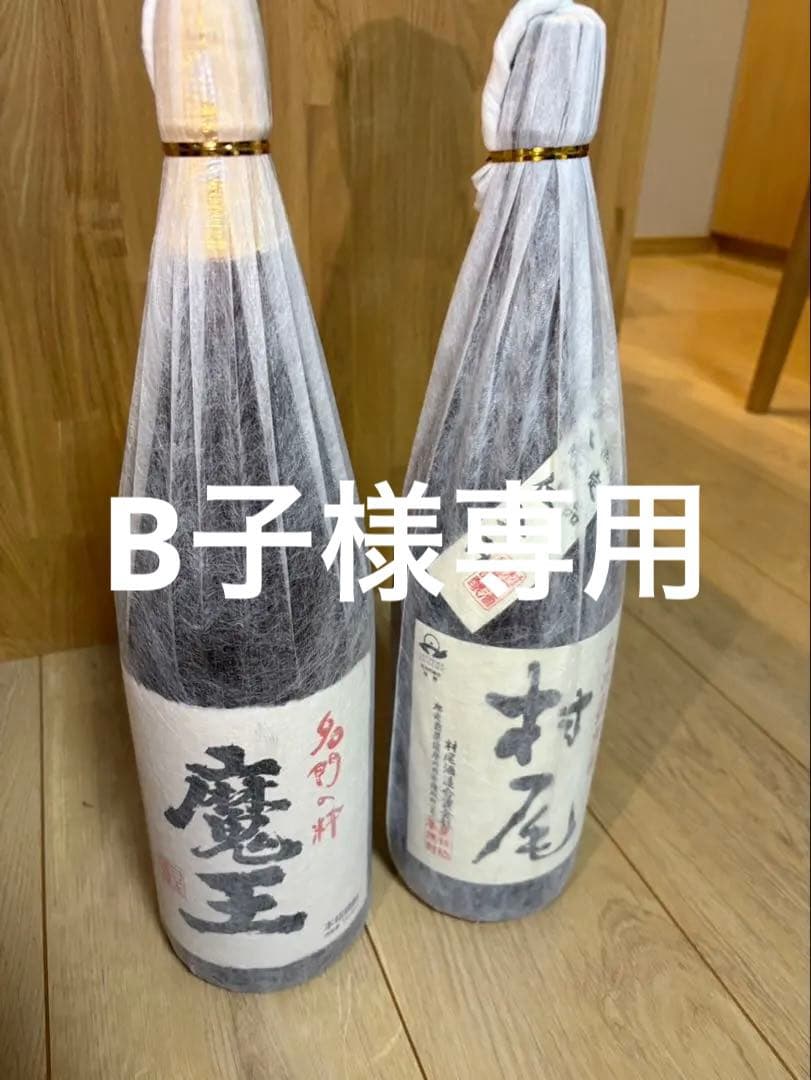 焼酎2本、魔王、村尾(各1.8リットル)
