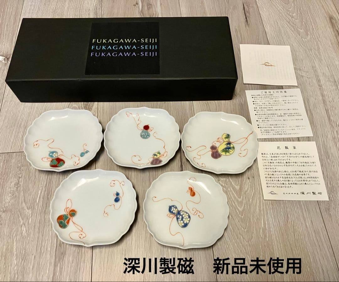 深川製磁 小鉢 花ひょうたん 皿 箱付　5皿セット　新品未使用