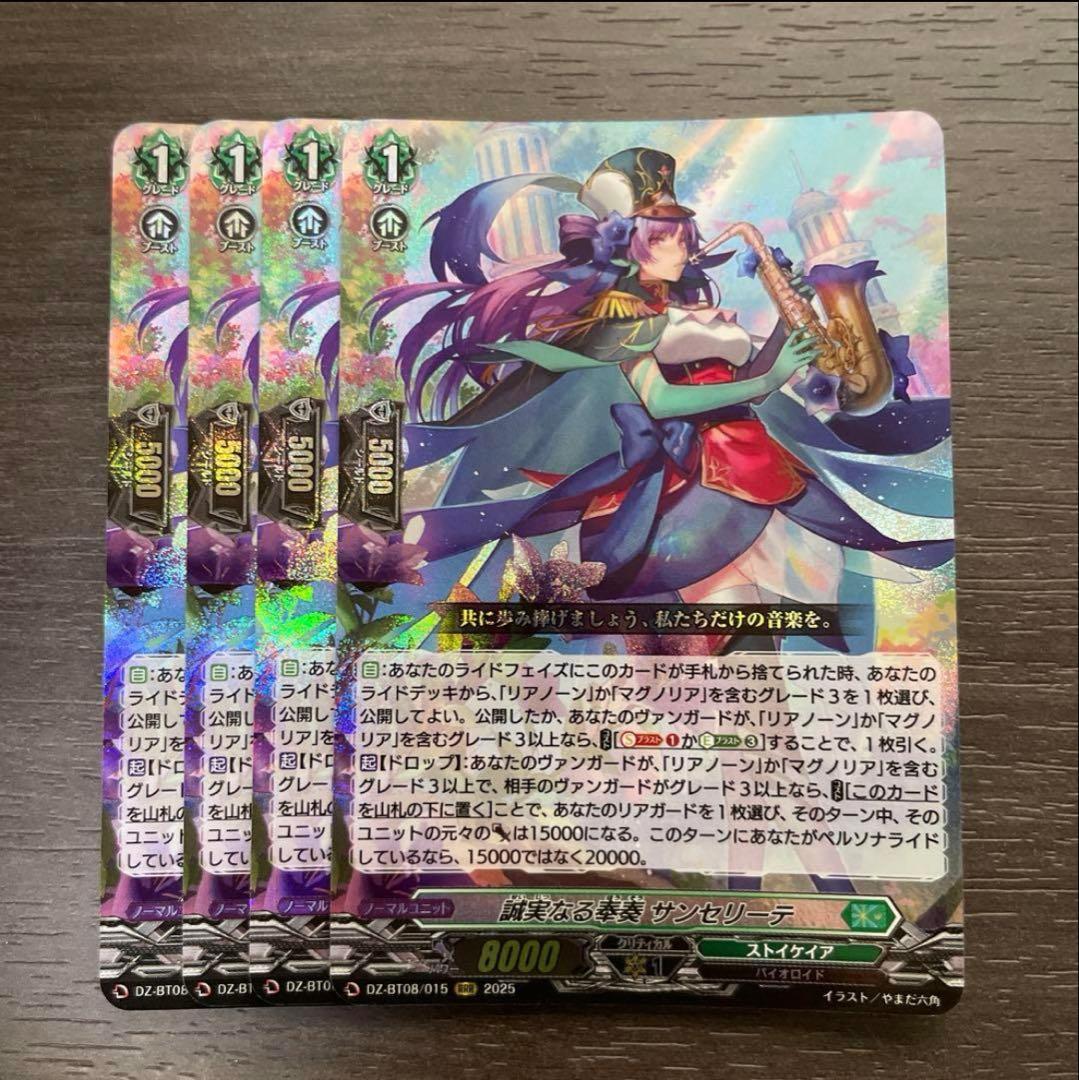 ヴァンガード 誠実なる奉奏サンセリーテ 4枚