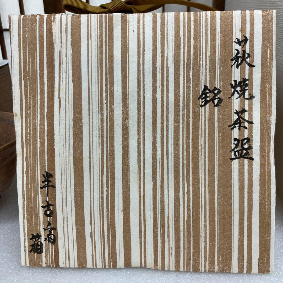 骨董　茶道具　萩焼茶碗　銘　「曙ト号ス」共箱　半古斎　蓋書　N256HGC