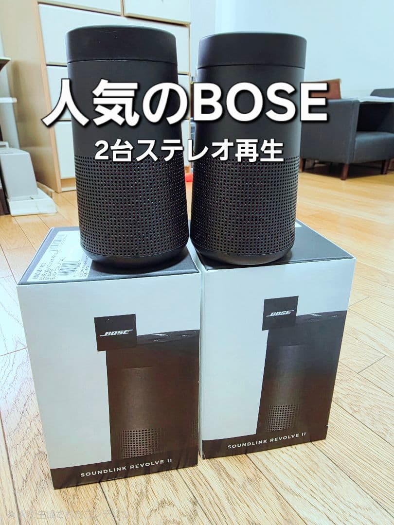 BOSE SOUNLINK REVOLVE II 2台セット
