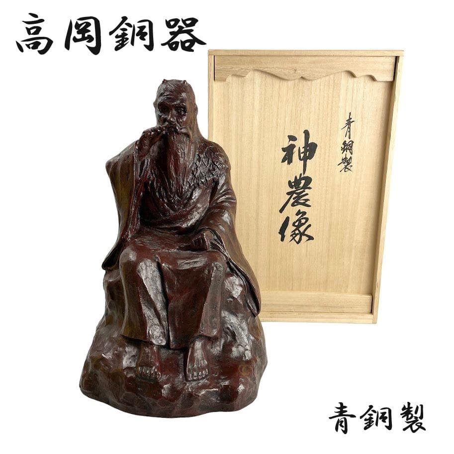 ほぼ未使用●高岡銅器●神農像 青銅（ブロンズ）製 彫刻家 田畑功 制作 繁栄福徳