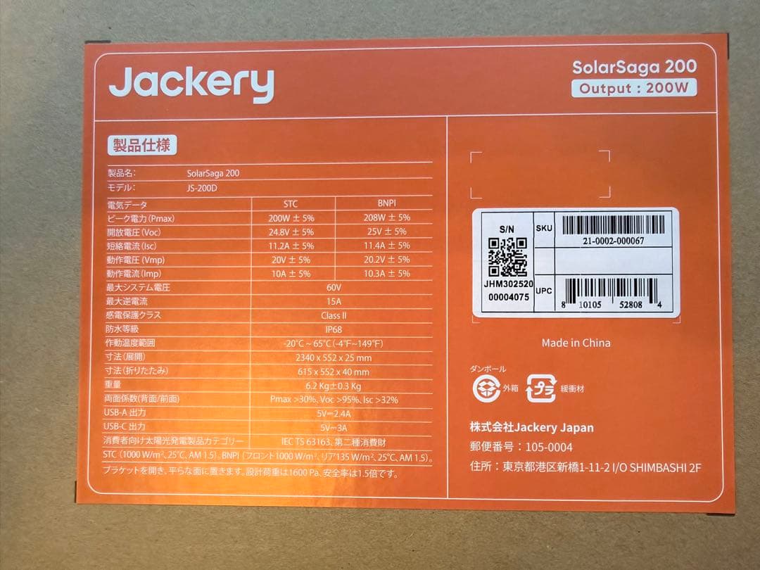 【未開封】Jackery SolarSaga 200 JS-200D 2枚