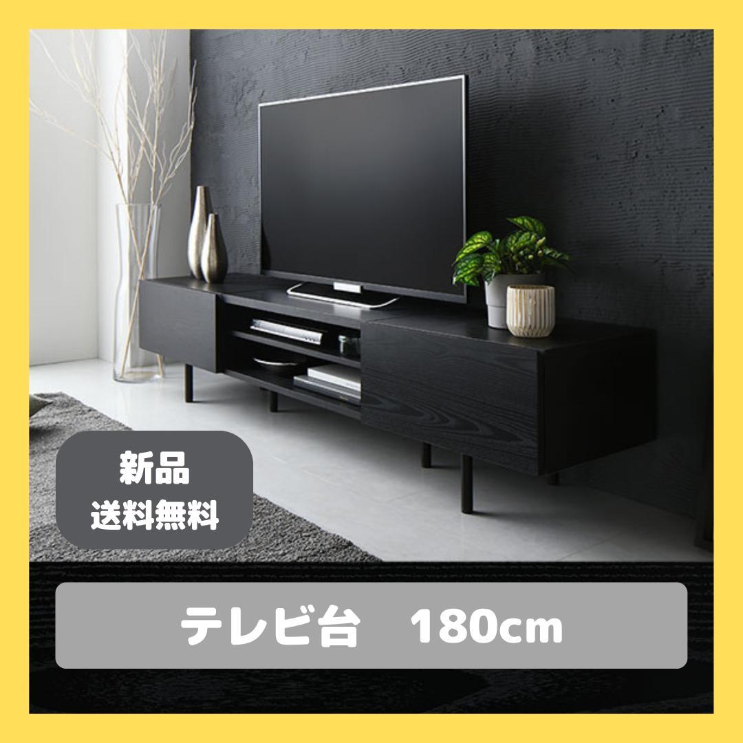 テレビ台　テレビボード　ブラック　180cm