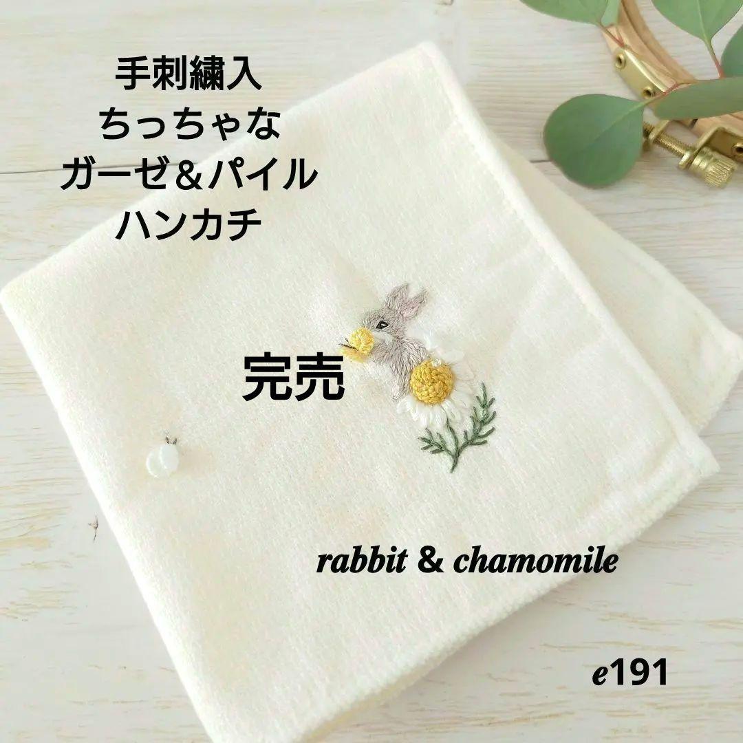 手刺繍入ちっちゃな タオルハンカチ【うさことカモミール】