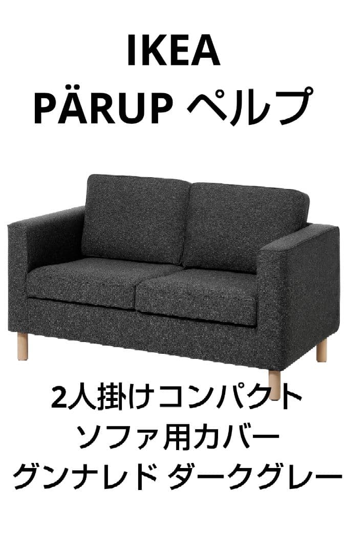 IKEA PÄRUP ペルプ 2人掛け用 ソファカバー ソファーカバー