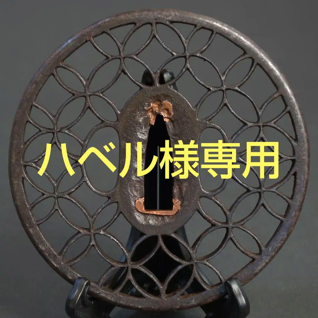 鍔 鐔 刀装具 武具 骨董【京透 七宝文様透鍔】(鍔箱付き)