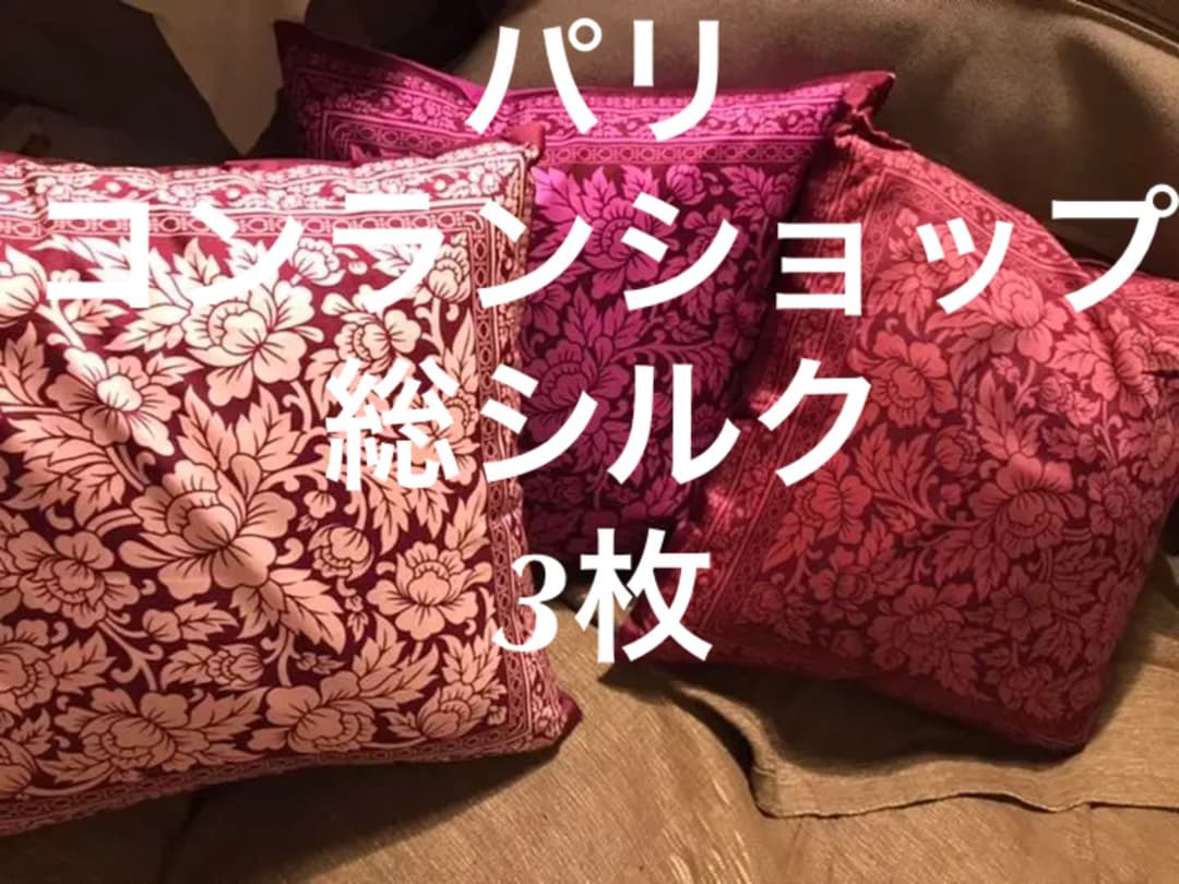 パリのコンランショップ購入　未使用　総シルク　クッションカバー　3色セット