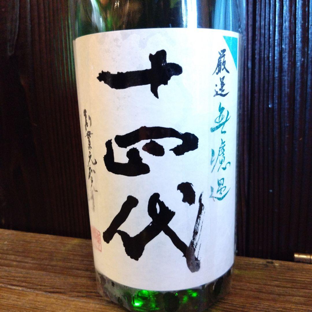 十四代 厳選無濾過　1800ml