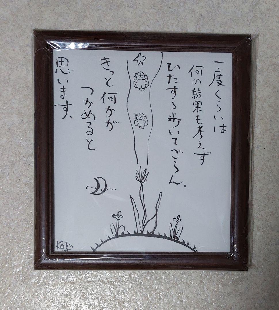 【未開封】ひろはま かずとし 言の葉墨彩画　直筆作品(フレーム入)、ミニ色紙