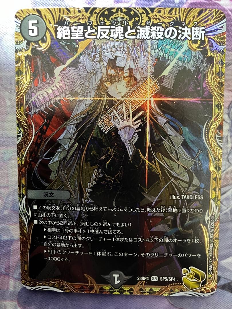 絶望と反魂と滅殺の決断　パーフェクトダークネス　金トレジャー