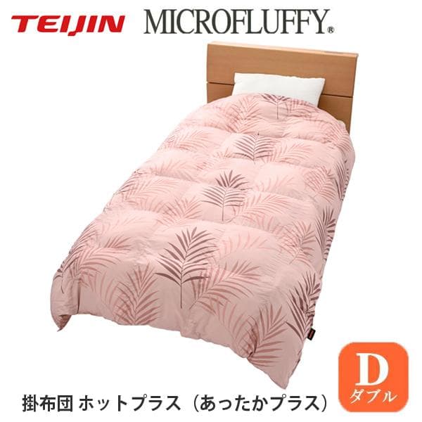マイクロフラッフィー 掛けふとんホットプラス［ダブル］モカ／テイジン