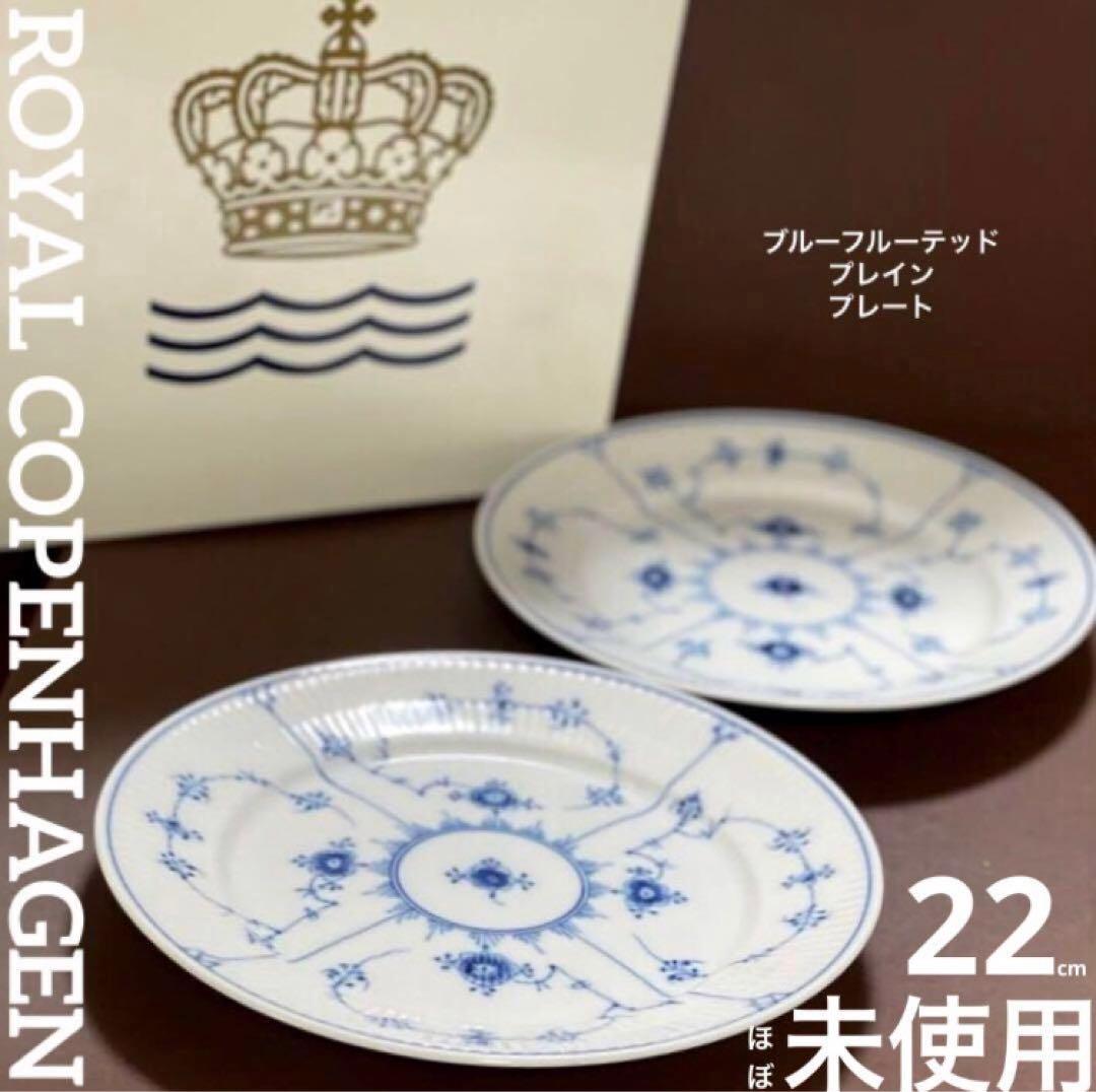 c*1様 ロイヤルコペンハーゲンブルーフルーテッドプレインプレートペア22cB未