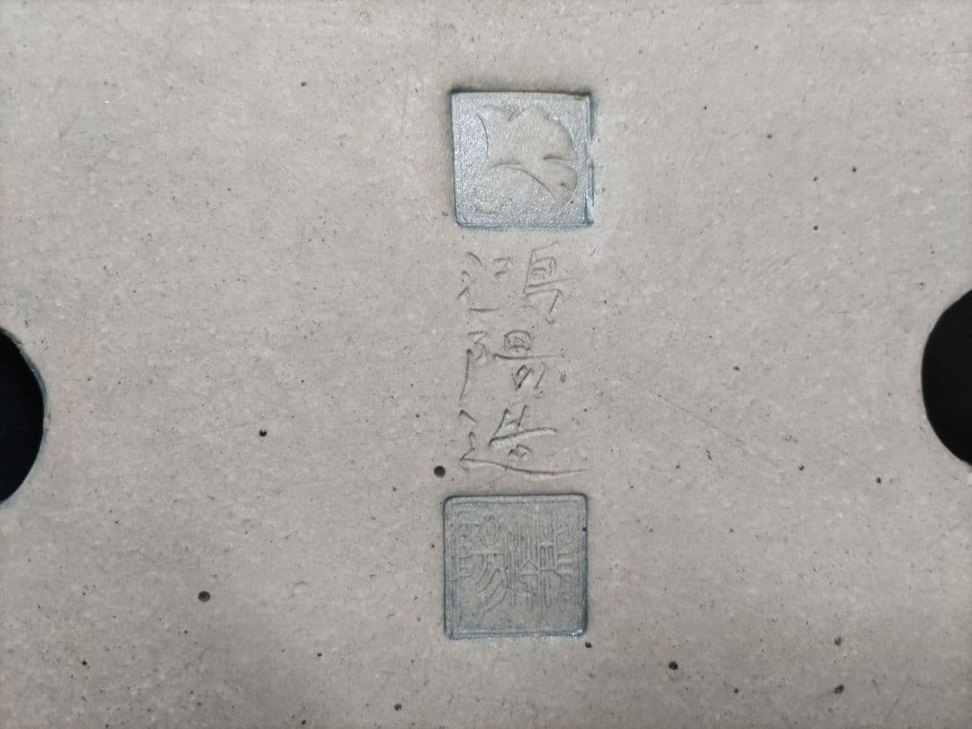 H*i様 植木鉢　　　先代鴻陽作　　手造り　　早い者勝ち