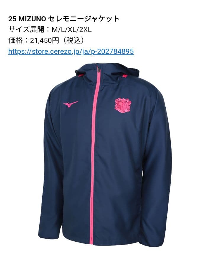 新品 セレッソ大阪2025セレモニー ジャケット MIZUNO ピンクネイビーＬ