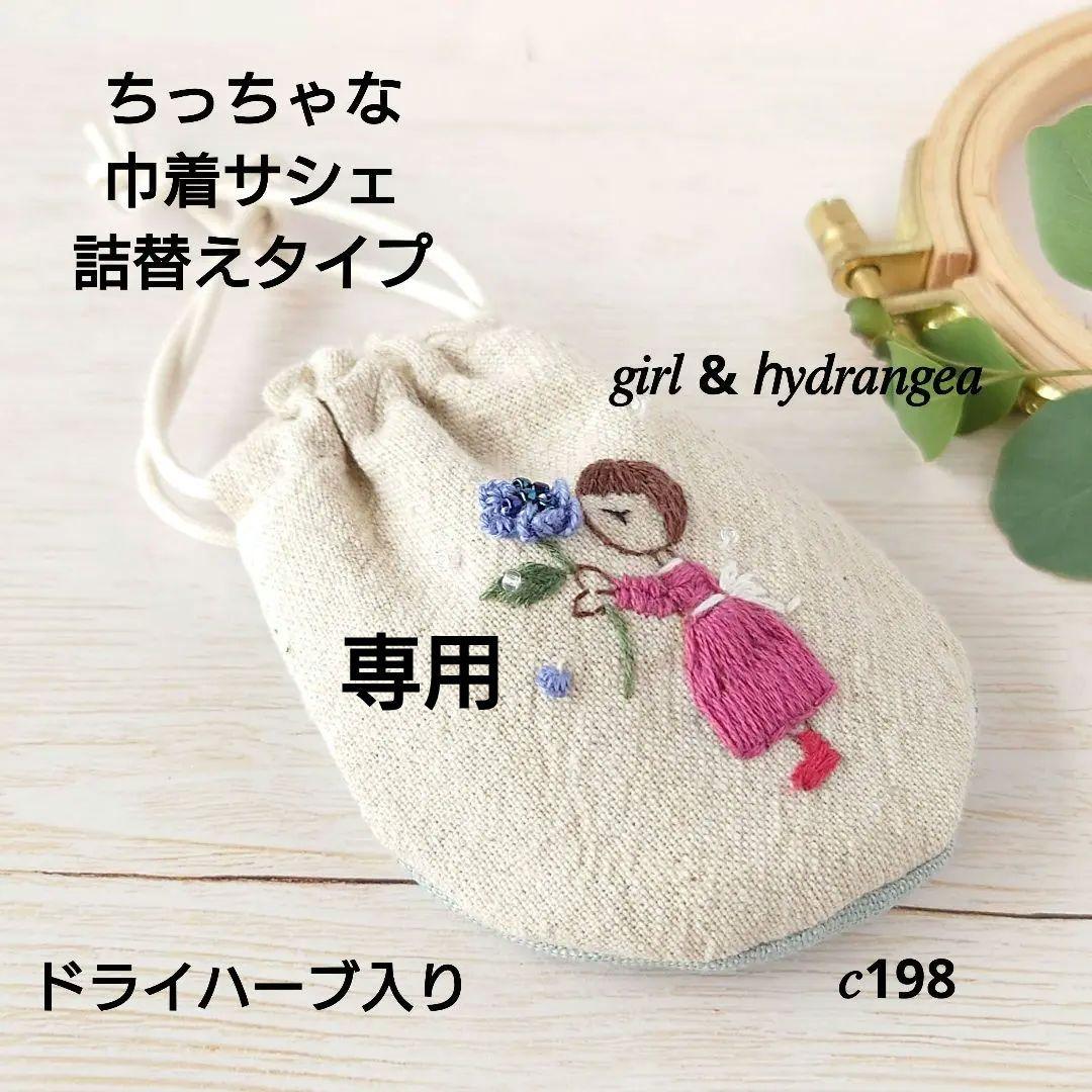 【専用】ちっちゃな巾着サシェ/詰替タイプ【女の子と紫陽花】