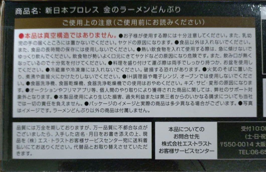 新日本プロレス 監修 金のラーメンどんぶり ステンレス二重構造 9個セット