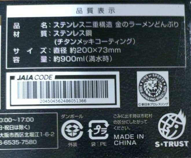 新日本プロレス 監修 金のラーメンどんぶり ステンレス二重構造 9個セット