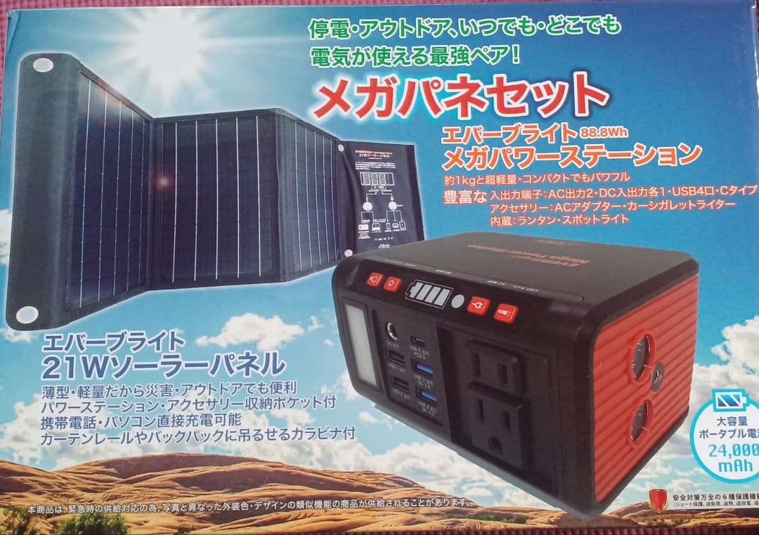 未使用エバーブライトメガパワーステーション・メガパネ21Wセット