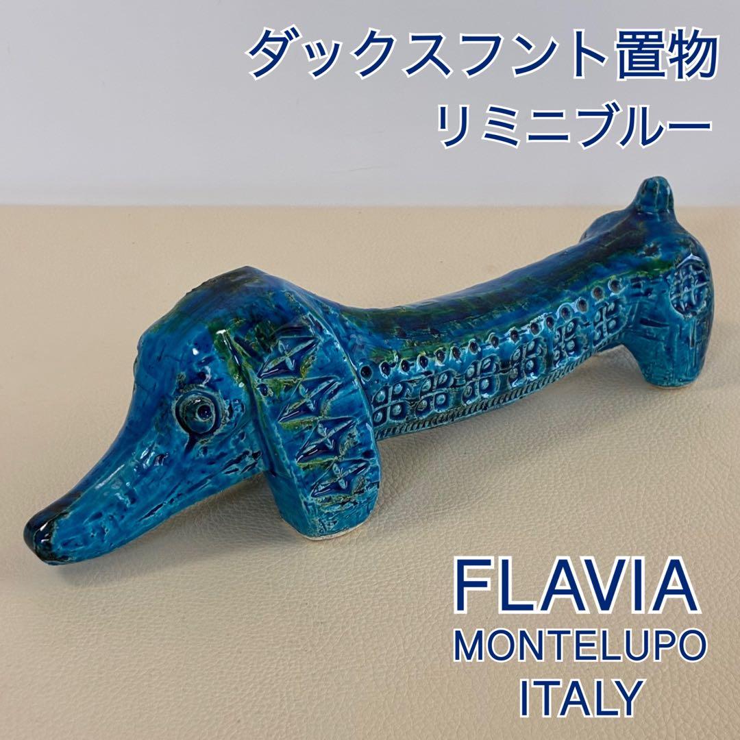 【FLAVIA/ダックスフント】リミニブルー オブジェ ITALY