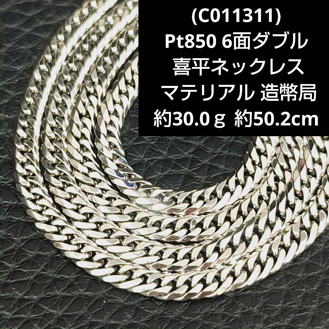 (C011311) Pt850 6面ダブル 喜平ネックレス マテリアル 造幣局