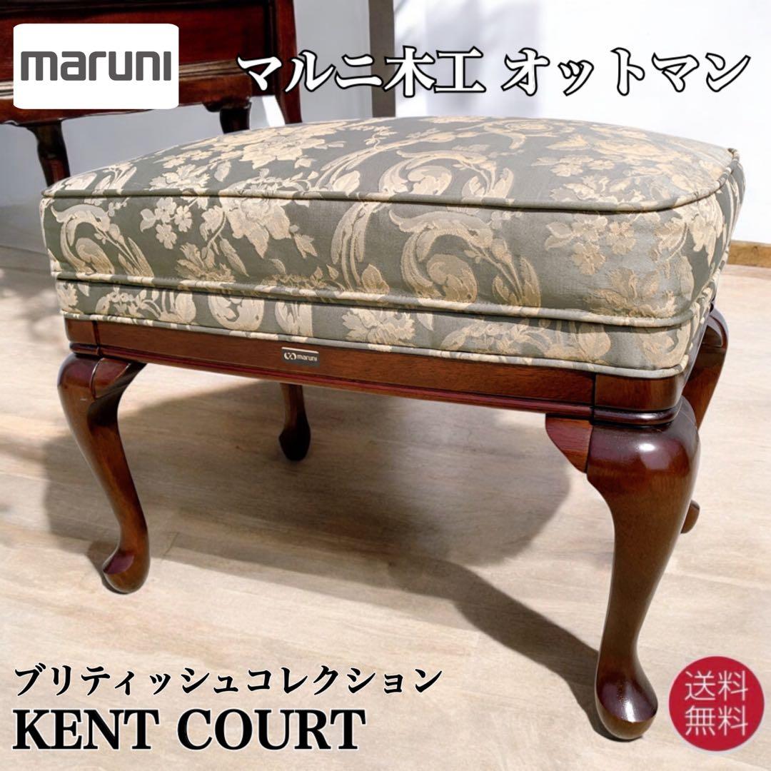 【極美品】Maruni マルニ木工 最高級 メリルオットマン スツール 猫脚