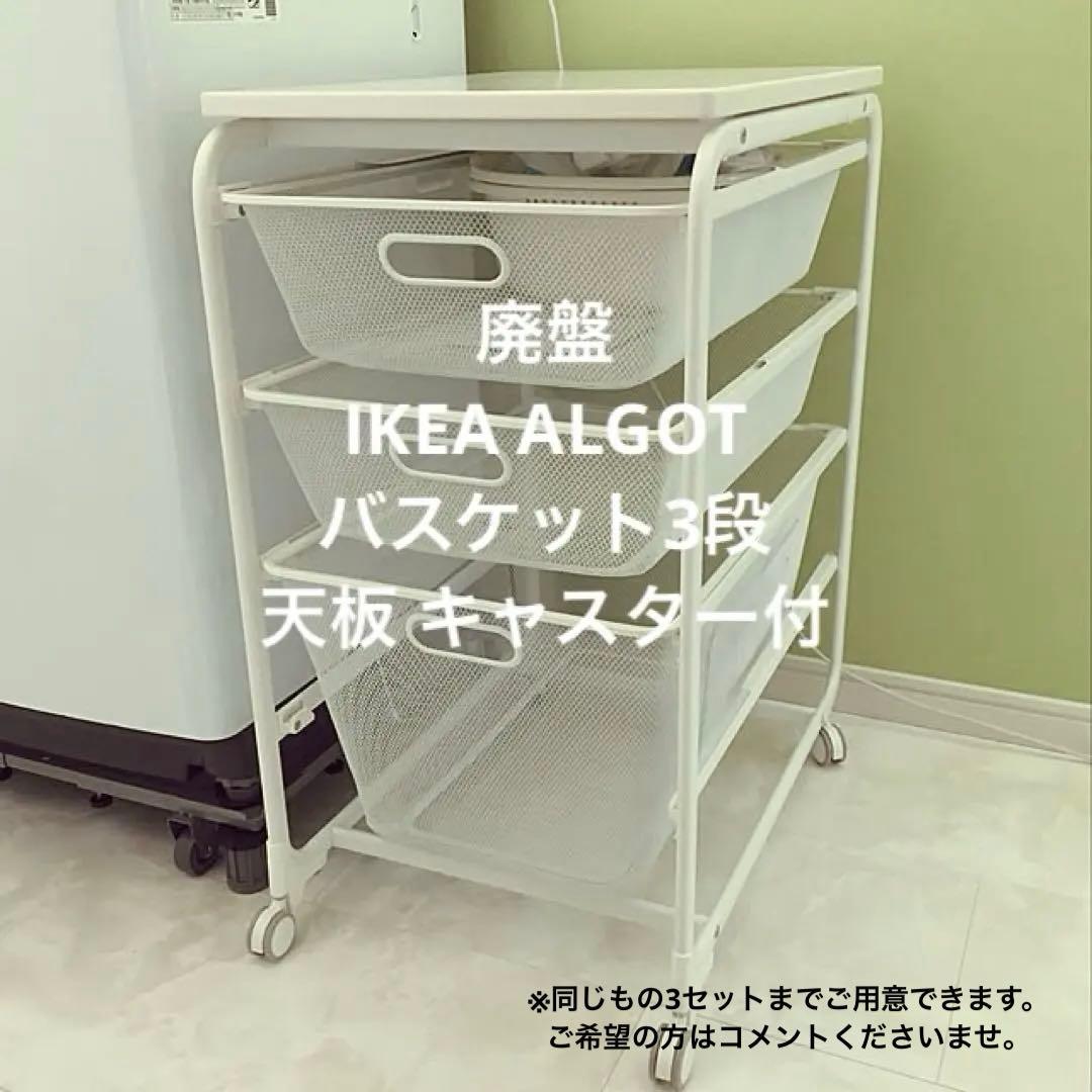 杏もち IKEA ALGOT メッシュバスケットラック3段セット