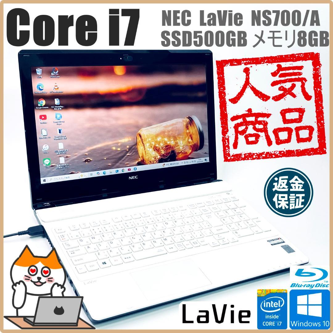 【在庫処分！Core i7】NEC LAVIE｜ノートパソコン｜SSD500GB