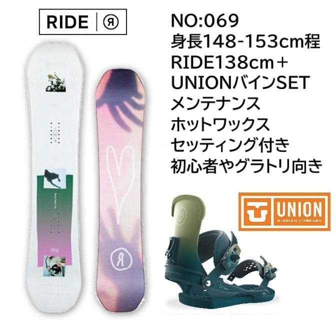 069RIDE138UNIONレディーススノーボード初心者やグラトリ向きセット