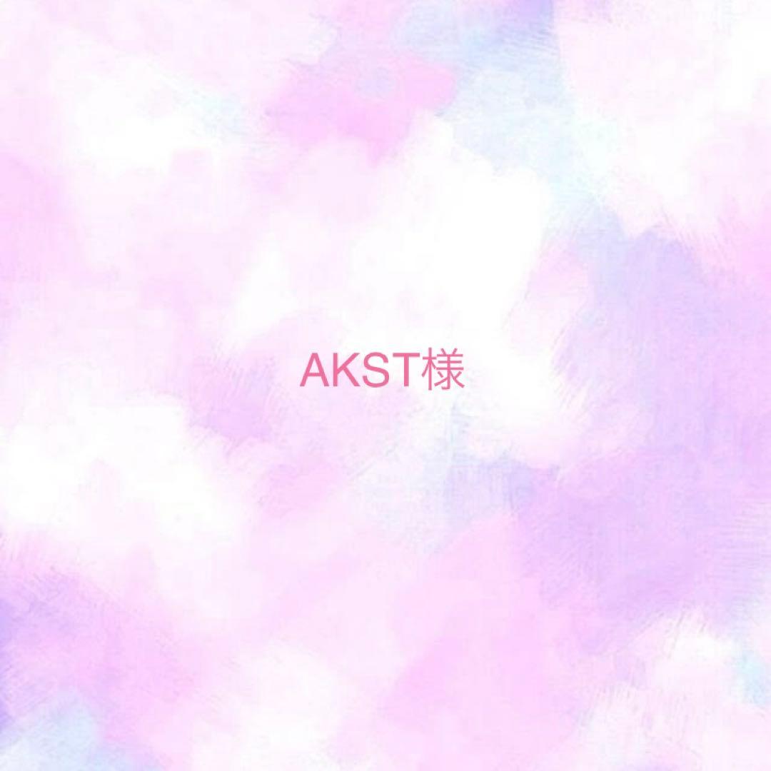 AKST様　　ご相談