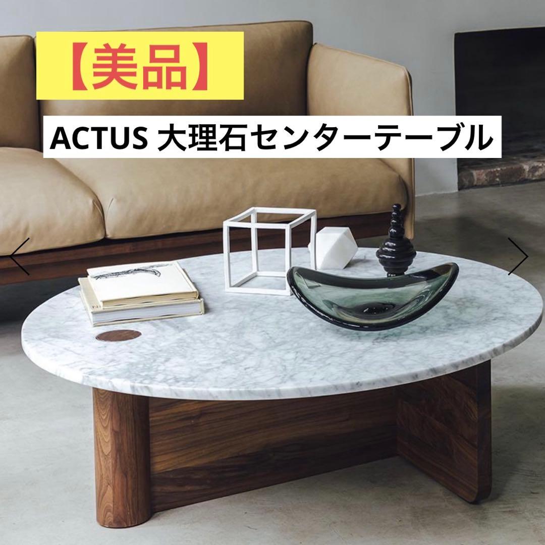 【値下げ交渉可】ACTUS 大理石センターテーブル 美品