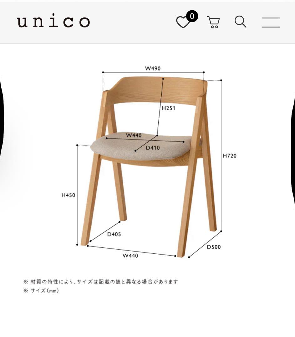 【美品】 unico ウニコ　ELEMT エレムト　チェア