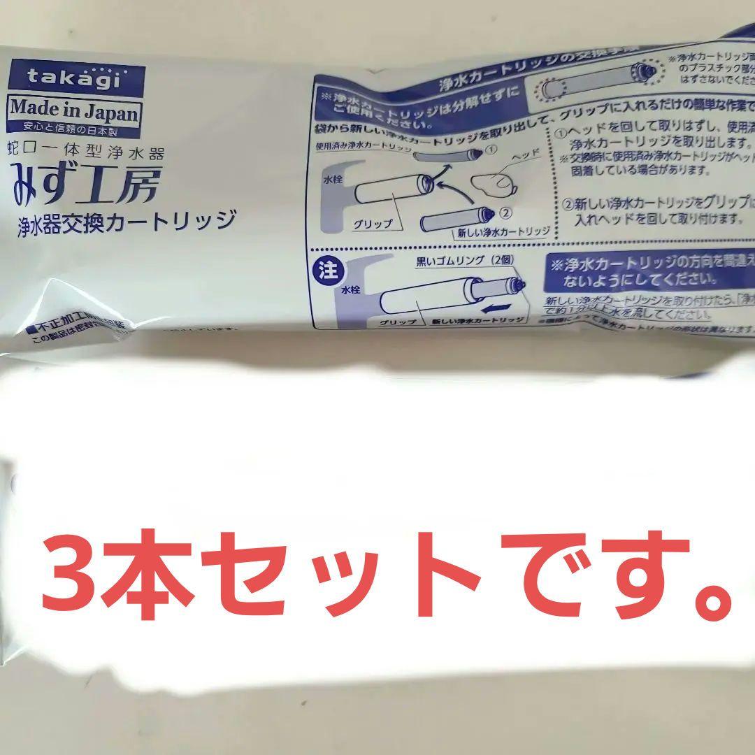 タカギ 浄水器交換カートリッジ JC0032ST　3本セット