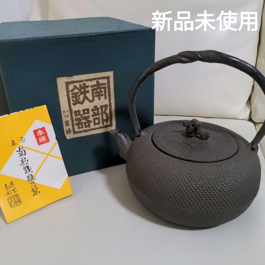 南部鉄器　鉄瓶　姥口霰　1.8L　箱付き