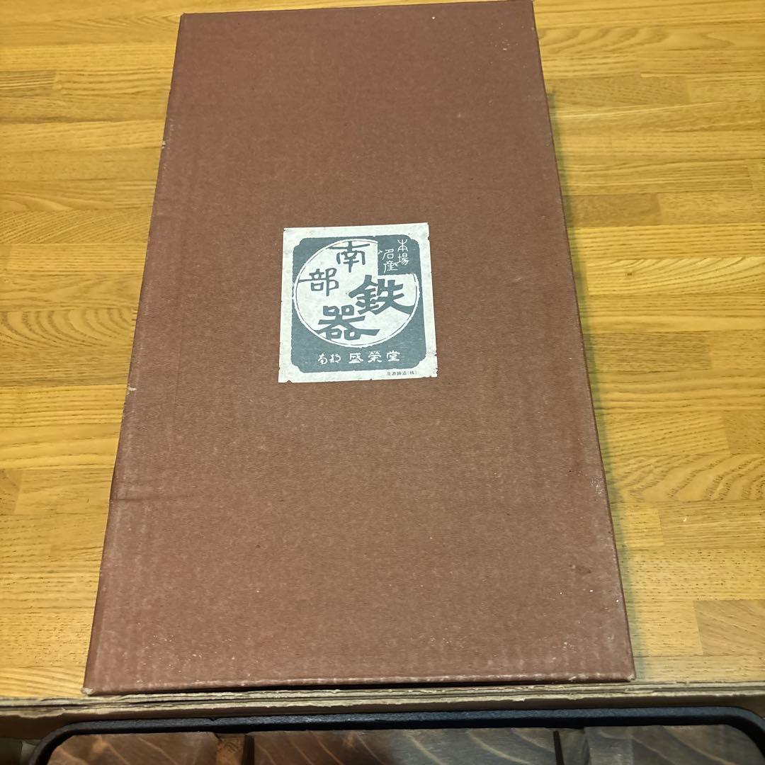 貴重！未使用☆南部鉄器 鋳物 おでん鍋 盛栄堂 高級