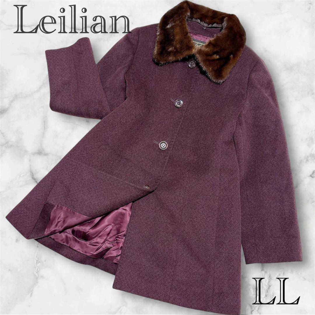 近年モデル 極美品 レリアン 高級　カシミヤ100% ミンクファーロングコート