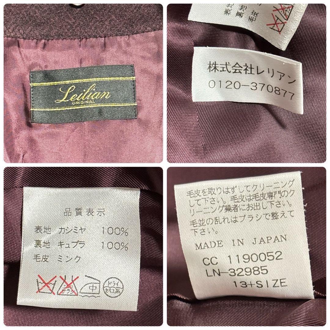 近年モデル 極美品 レリアン 高級　カシミヤ100% ミンクファーロングコート