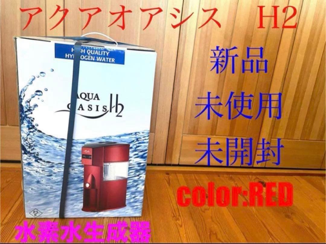 新品　アクアオアシス　H2 水素水生成器　水素水生成器　レッド　赤　送料無料