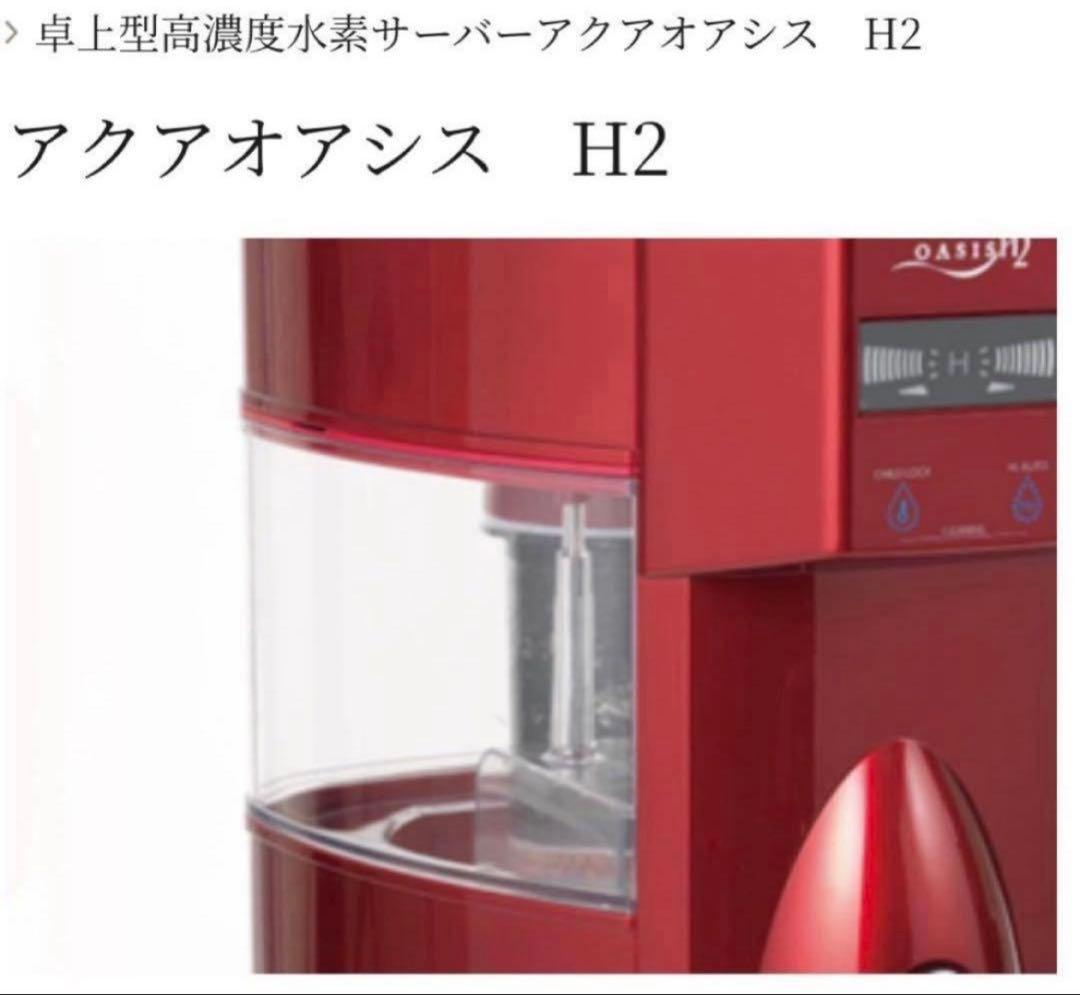 新品　アクアオアシス　H2 水素水生成器　水素水生成器　レッド　赤　送料無料
