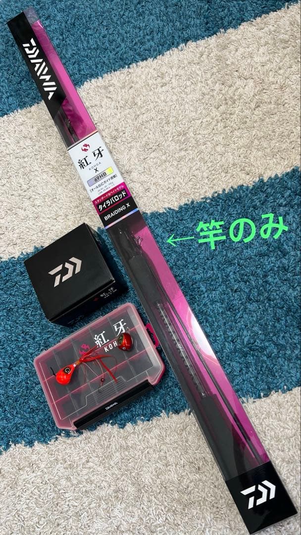 Daiwa Kohga 紅牙 69HB タイラバ 美品
