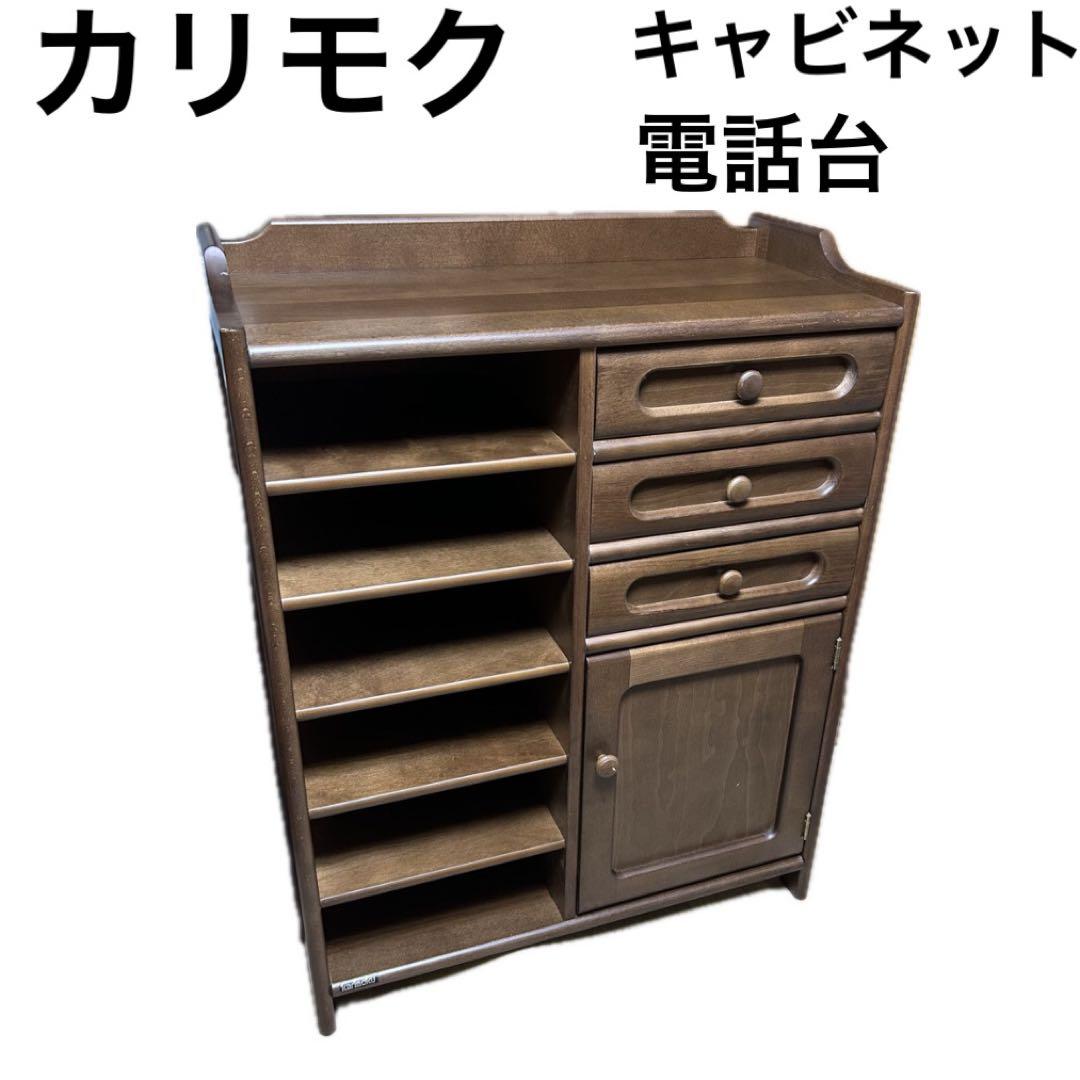 カリモク　キャビネット　電話台　スリッパ置き　チェスト　書類棚　カリモク家具